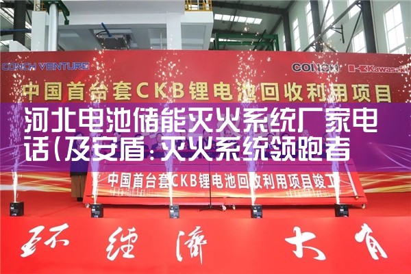河北电池储能灭火系统厂家电话|艾薇特