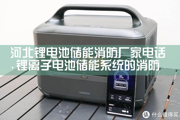 河北锂电池储能消防厂家电话|艾薇特