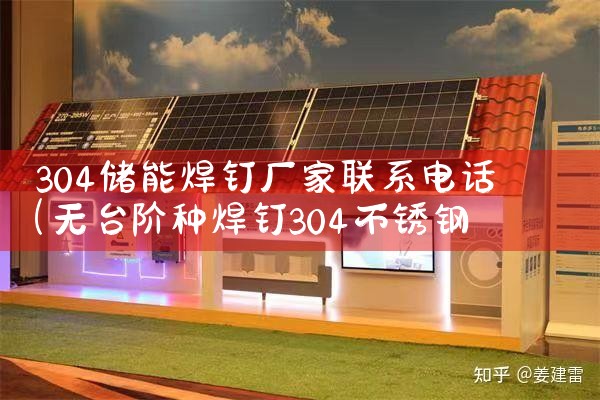304储能焊钉厂家联系电话|艾薇特