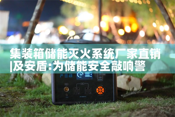 集装箱储能灭火系统厂家直销|艾薇特