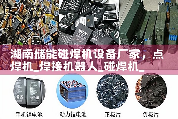 湖南储能碰焊机设备厂家|储能工厂