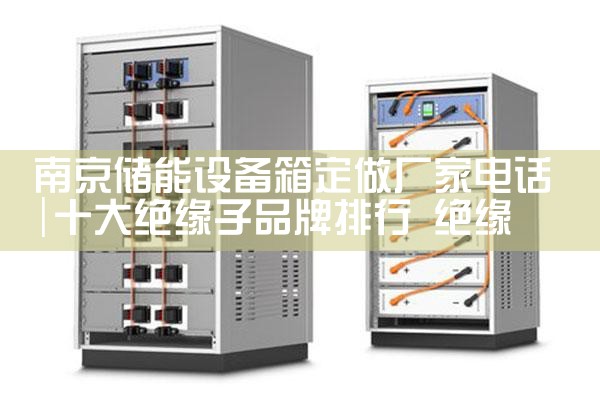 南京储能设备箱定做厂家电话|艾薇特