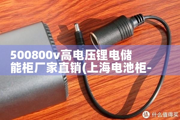 500800v高电压锂电储能柜厂家直销|艾薇特