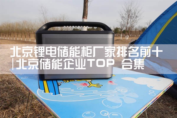 北京锂电储能柜厂家排名前十|艾薇特