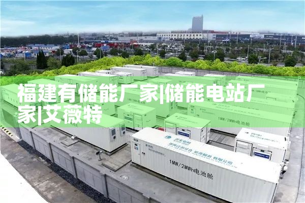 福建有储能厂家|艾薇特