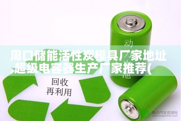 周口储能活性炭模具厂家地址|储能工厂