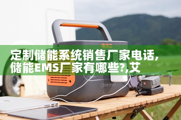 定制储能系统销售厂家电话|艾薇特