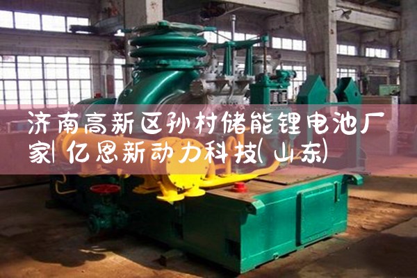白城蓄热储能厂家地址|储能工厂