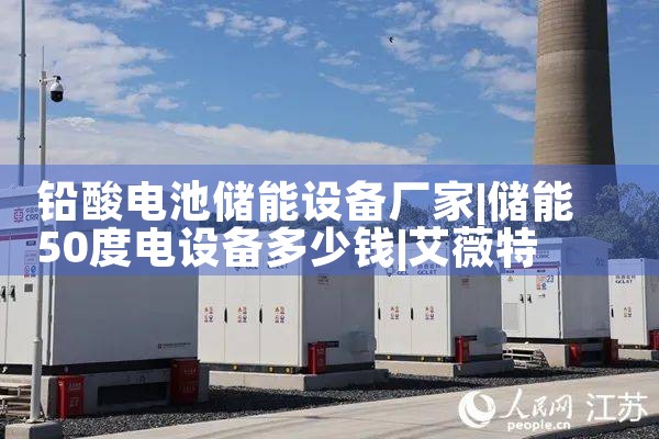 铅酸电池储能设备厂家|艾薇特