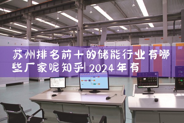 苏州排名前十的储能行业有哪些厂家呢知乎|艾薇特