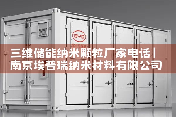 三维储能纳米颗粒厂家电话|艾薇特