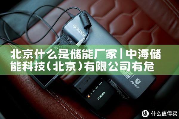 北京什么是储能厂家|储能工厂