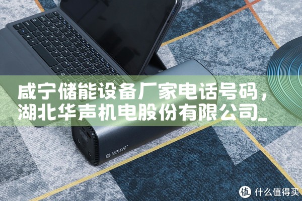 咸宁储能设备厂家电话号码|艾薇特
