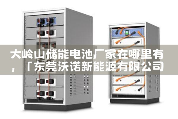 大岭山储能电池厂家在哪里有|艾薇特