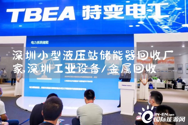 深圳小型液压站储能器回收厂家|艾薇特