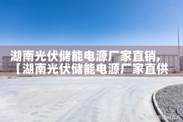 湖南光伏储能电源厂家直销|储能工厂