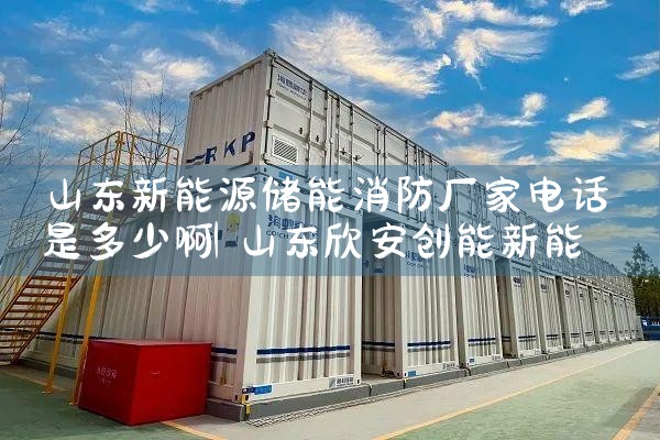 山东新能源储能消防厂家电话是多少啊|艾薇特