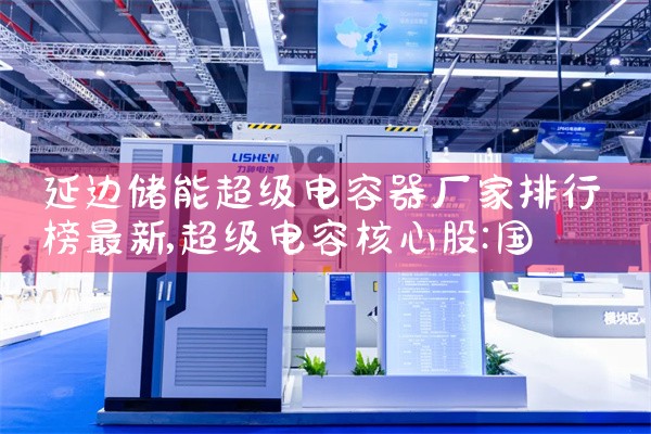 延边储能超级电容器厂家排行榜最新|艾薇特