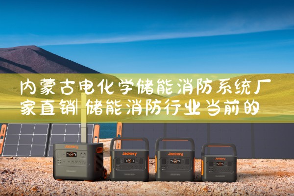 内蒙古电化学储能消防系统厂家直销|艾薇特