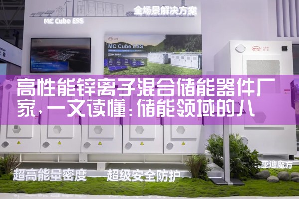高性能锌离子混合储能器件厂家|储能工厂