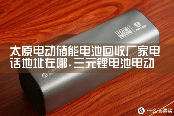 太原电动储能电池回收厂家电话地址在哪|艾薇特