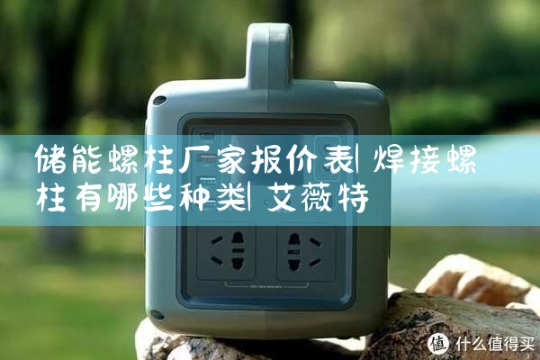 储能螺柱厂家报价表|艾薇特