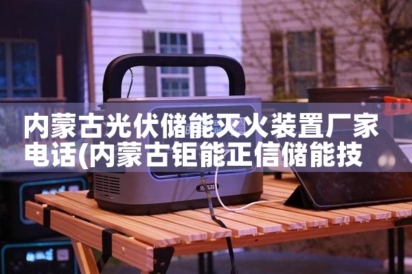 石嘴山太阳能发电储能厂家电话是多少|艾薇特