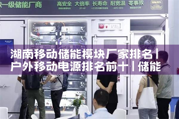 湖南移动储能模块厂家排名|储能工厂