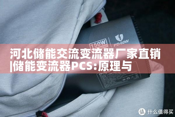 河北储能交流变流器厂家直销|艾薇特