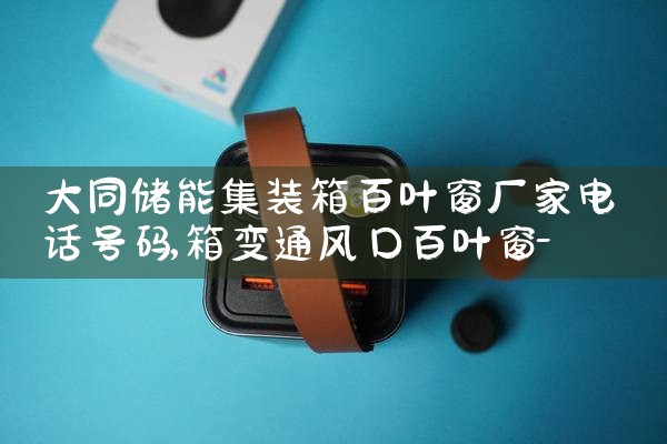 大同储能集装箱百叶窗厂家电话号码|艾薇特