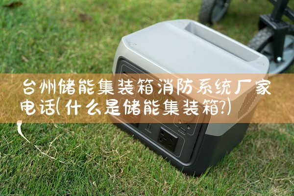 台州储能集装箱消防系统厂家电话|艾薇特