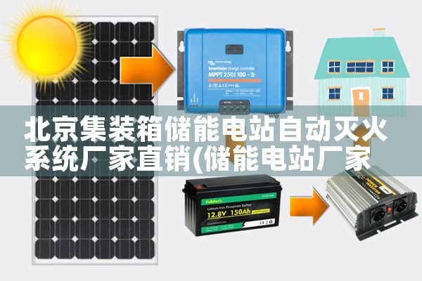 北京集装箱储能电站自动灭火系统厂家直销|艾薇特