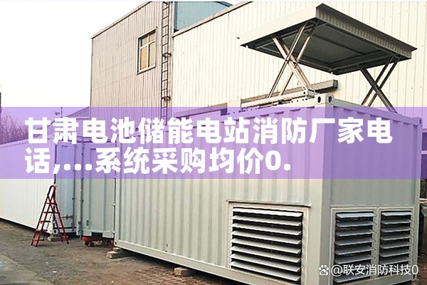甘肃电池储能电站消防厂家电话|艾薇特