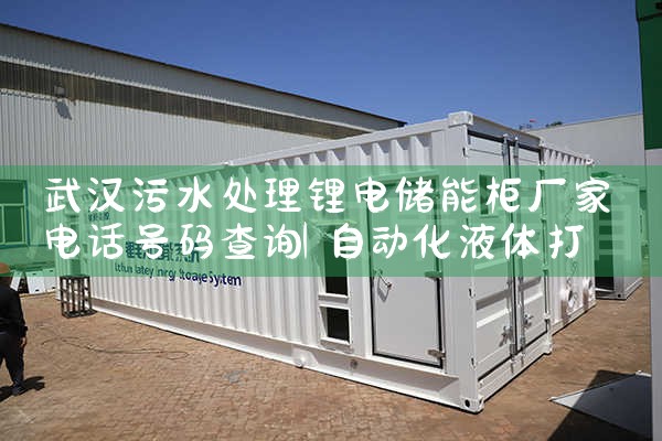 武汉污水处理锂电储能柜厂家电话号码查询|艾薇特