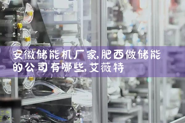 安徽储能机厂家|艾薇特