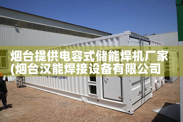 烟台提供电容式储能焊机厂家