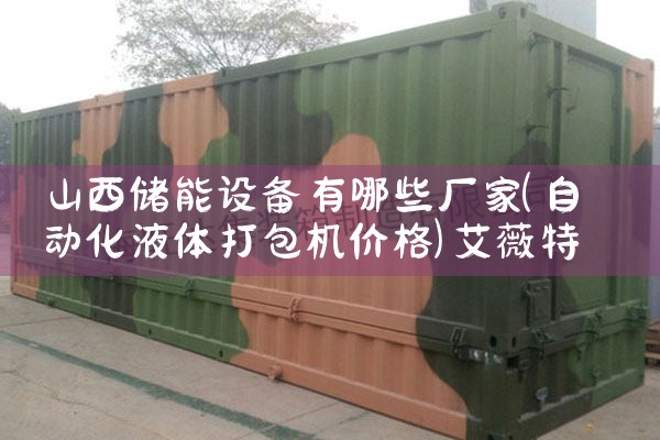 山西储能设备有哪些厂家|艾薇特