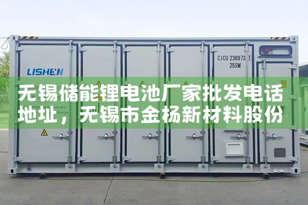 无锡储能锂电池厂家批发电话地址|储能工厂
