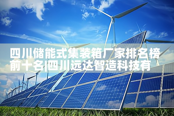 四川储能式集装箱厂家排名榜前十名|艾薇特