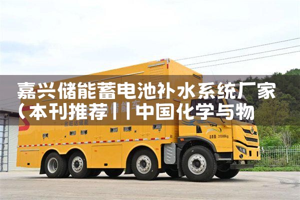 嘉兴储能蓄电池补水系统厂家