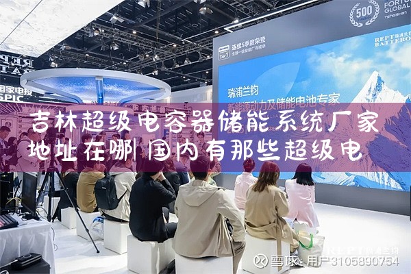 吉林超级电容器储能系统厂家地址在哪|艾薇特
