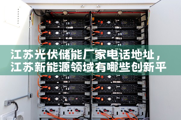 江苏光伏储能厂家电话地址|艾薇特
