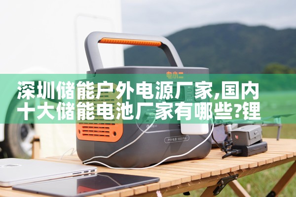 深圳储能户外电源厂家|艾薇特