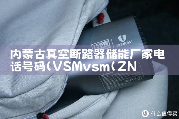 内蒙古真空断路器储能厂家电话号码|艾薇特