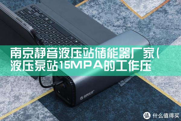 南京静音液压站储能器厂家|艾薇特