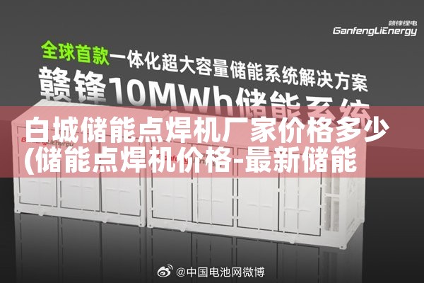 白城储能点焊机厂家价格多少|艾薇特
