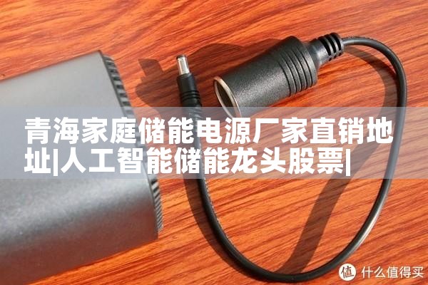 青海家庭储能电源厂家直销地址|艾薇特