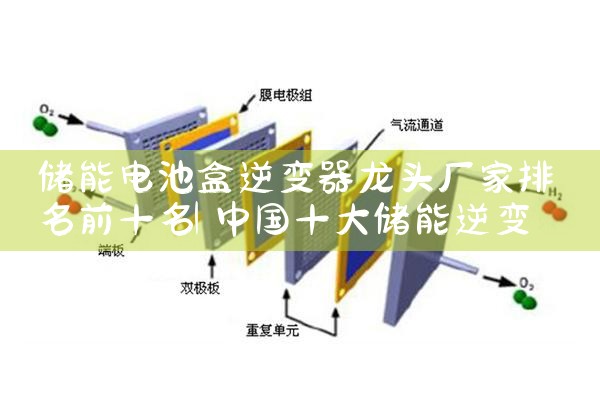 储能电池盒逆变器龙头厂家排名前十名|艾薇特