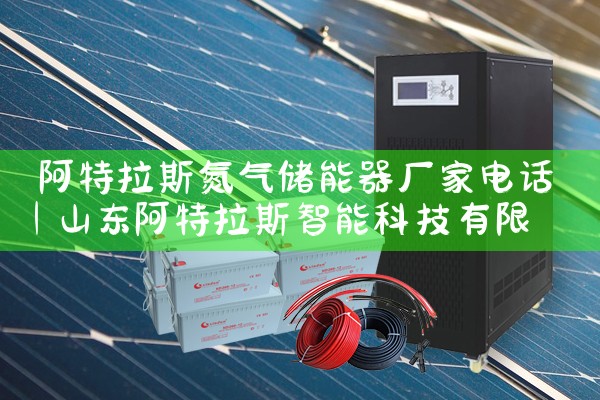 阿特拉斯氮气储能器厂家电话|艾薇特