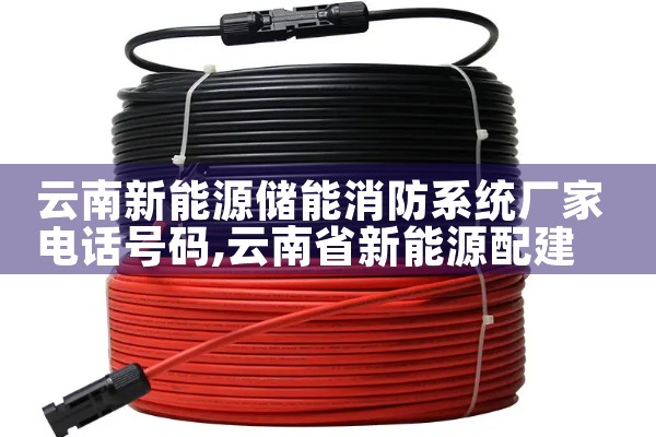 云南新能源储能消防系统厂家电话号码|艾薇特
